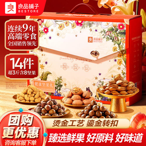 良品铺子坚果礼盒大礼包年货团购