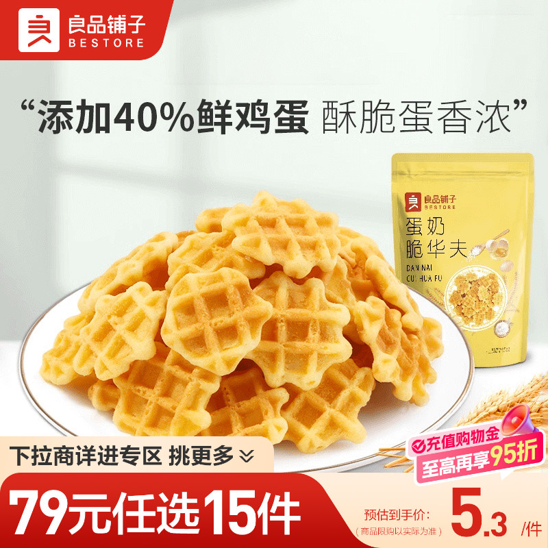 【79元任选15件】良品铺子蛋奶脆华夫饼干105g自选零食