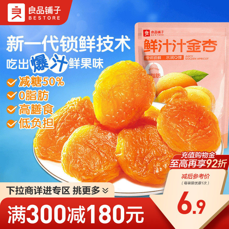 【满减专区】良品铺子鲜汁汁金杏55g杏干无核果干自选零食,零食/坚果/特产,杏仁/杏干,淘宝优惠券,粉丝福利购,淘宝优惠卷