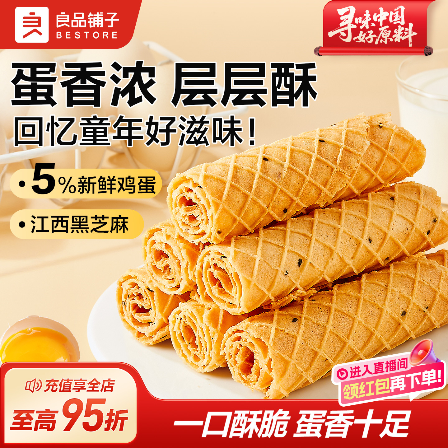 良品铺子芝麻蛋卷手工黑芝麻食品蛋卷鸡蛋酥脆休闲零食独立包装