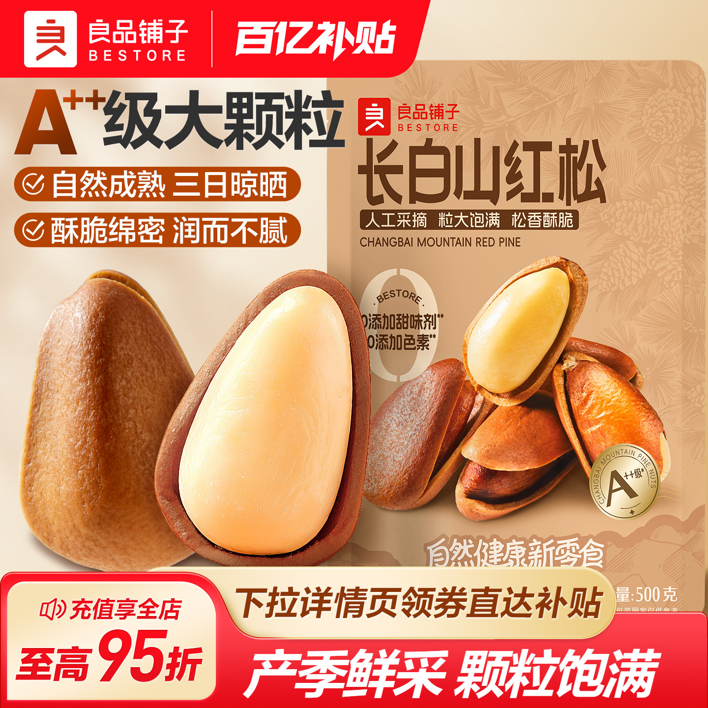 良品铺子长白山松子500g2026新货开口东北大红松仁坚干果休闲零食