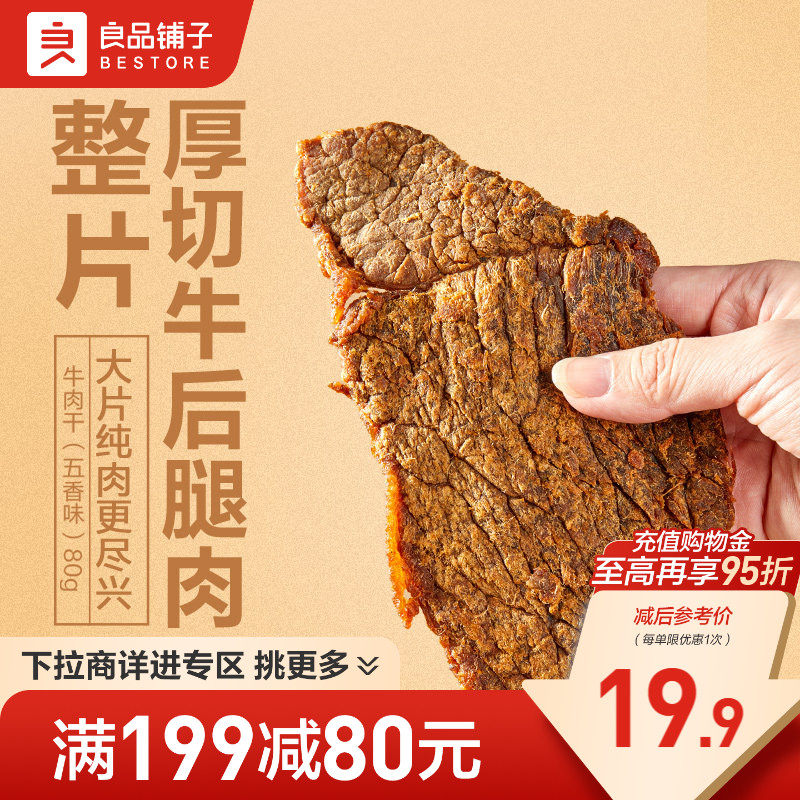 【满减专区】良品铺子牛肉干80g手撕肉脯牛肉休闲零食