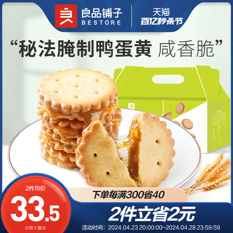 良品铺子咸蛋黄麦芽饼干520gx1箱咸味夹心饼干网红休闲零食小吃