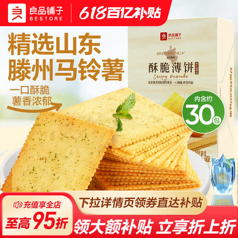 良品铺子酥脆薄饼海苔原味薄脆饼干零食休闲食品办公室解馋小吃