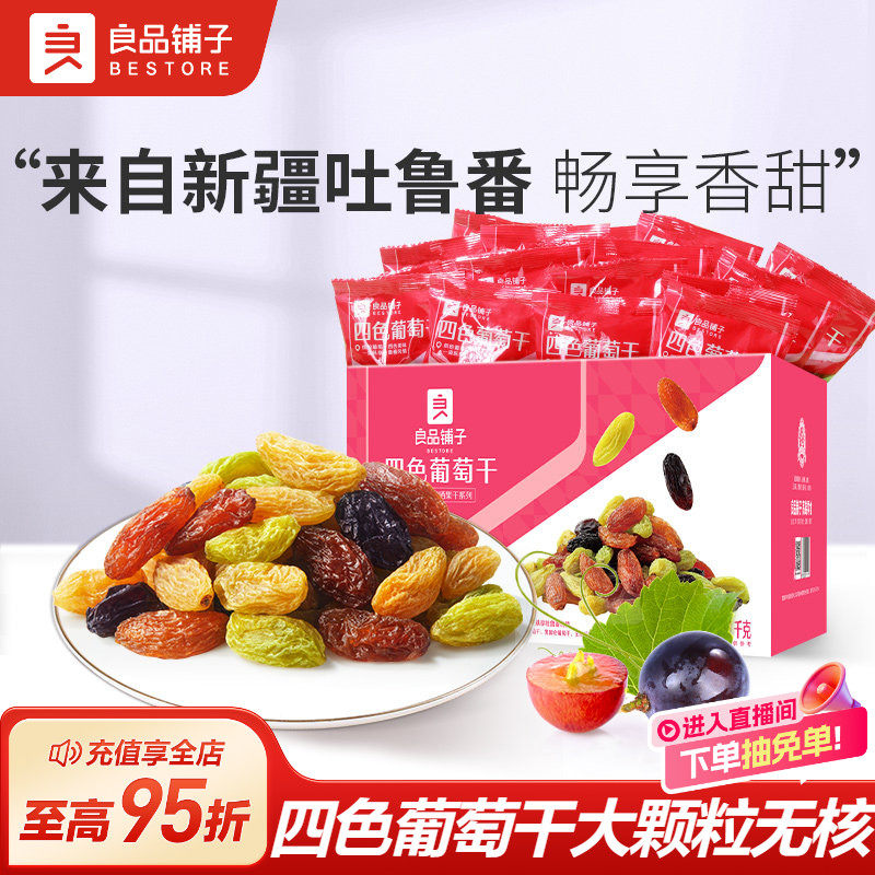良品铺子四色葡萄干新疆葡萄干独立小包装黑加仑果干蜜饯休闲零食
