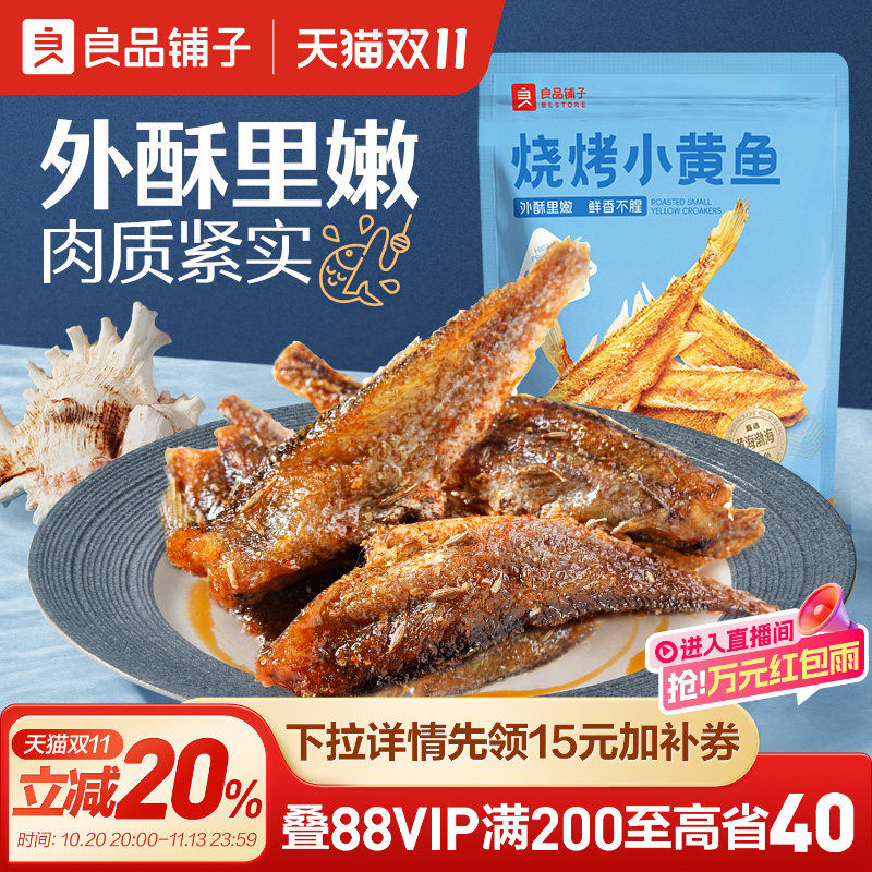 良品铺子烧烤小黄鱼干即食香酥黄鱼酥即食海味办公室小包装零食