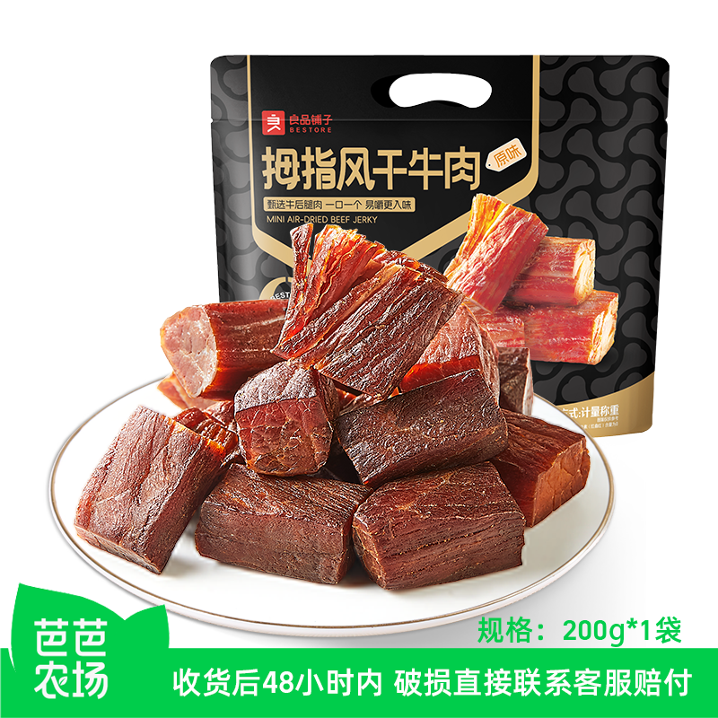 【芭芭农场兑换】良品铺子拇指风干牛肉200g