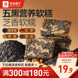 【满减专区】良品铺子五黑芝麻核桃软糕500g休闲零食小吃独立包装