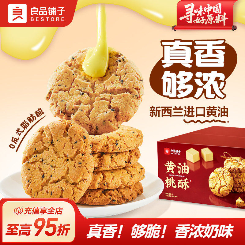 良品铺子黄油桃酥饼干中式糕点零食面包早餐老式核桃酥蛋黄酥节日