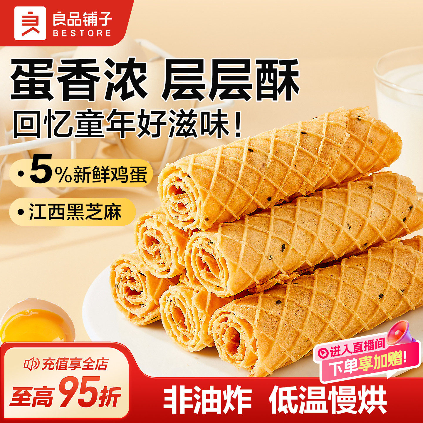 良品铺子芝麻蛋卷手工黑芝麻食品蛋卷鸡蛋酥脆休闲零食独立包装
