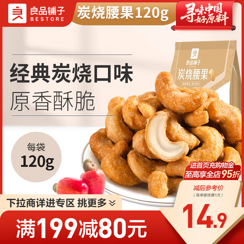 满减良品铺子腰果炭烧蟹黄零食