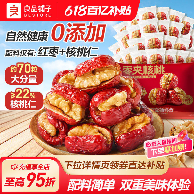 良品铺子红枣夹核桃新疆孕妇零食