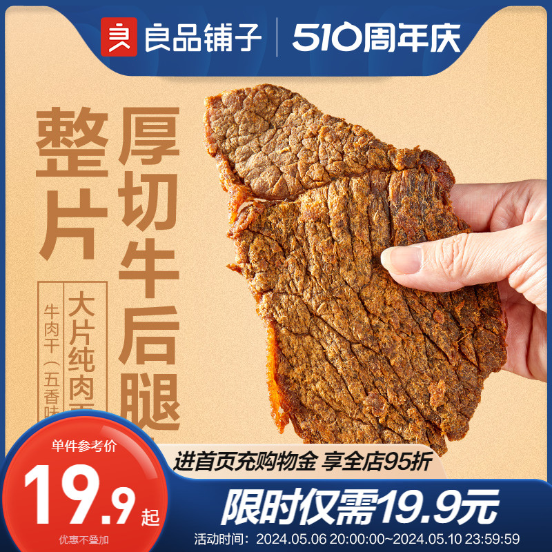 良品铺子牛肉干80g手撕肉脯休闲小零食风干牛肉-封面