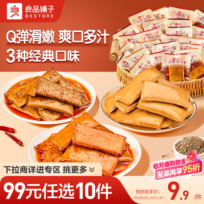 【99元任选10件】良品铺子Q弹豆干小包装零食香辣解馋小吃豆腐干