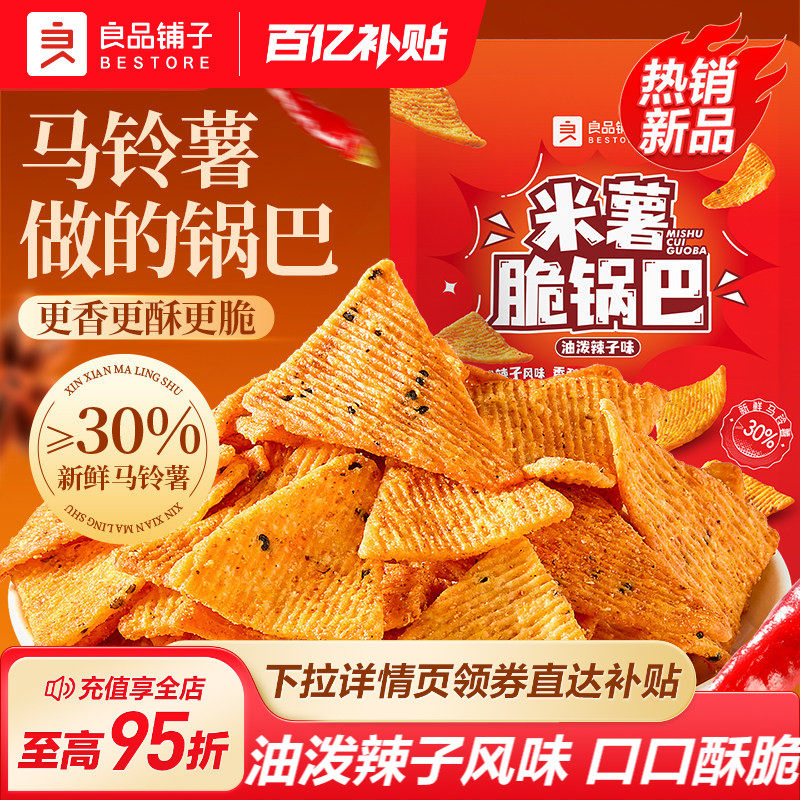 良品铺子米薯脆锅巴香辣办公室宿舍酥脆解馋零食休闲小食品米锅巴