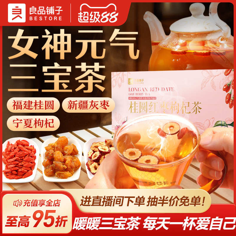 良品铺子红枣桂圆枸杞茶小袋装