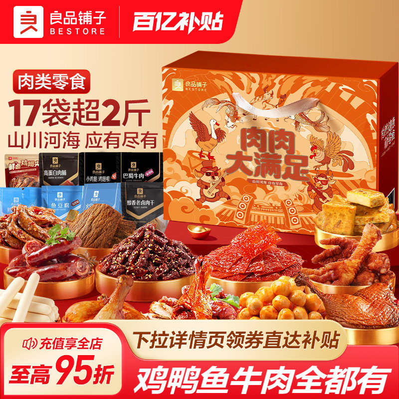 良品铺子零食大礼包整箱巨型猪肉脯牛肉鸭肉生日礼物送女朋友礼盒