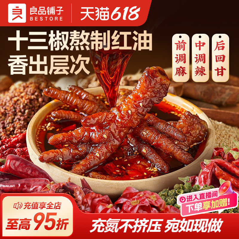 良品铺子红油虎皮凤爪川香麻辣600g下酒菜鸡爪肉类熟食零食办公室