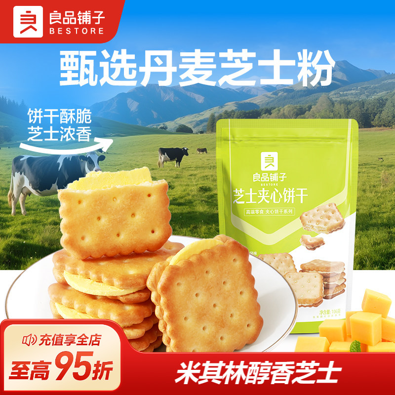 良品铺子芝士夹心饼干106g咸味网红办公室健康零食推荐小包装