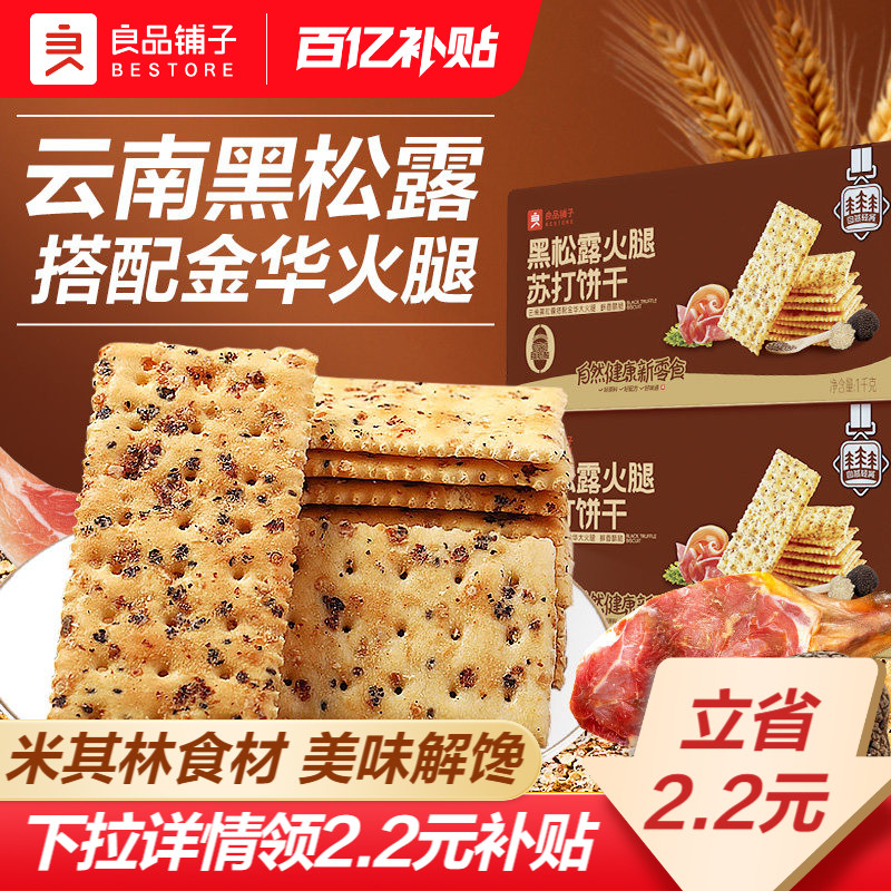 良品铺子黑松露火腿苏打饼干咸味整箱办公室小零食休闲食品