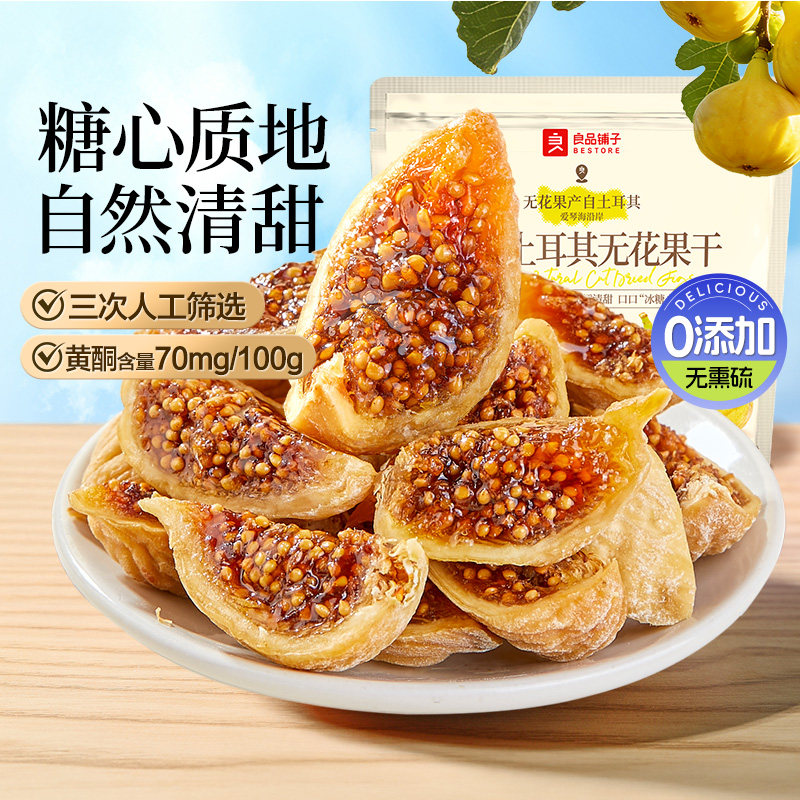 【好物体验专享】良品铺子原切土耳其无花果干80g*2袋