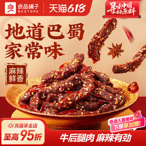 良品铺子麻辣牛肉四川特色风味