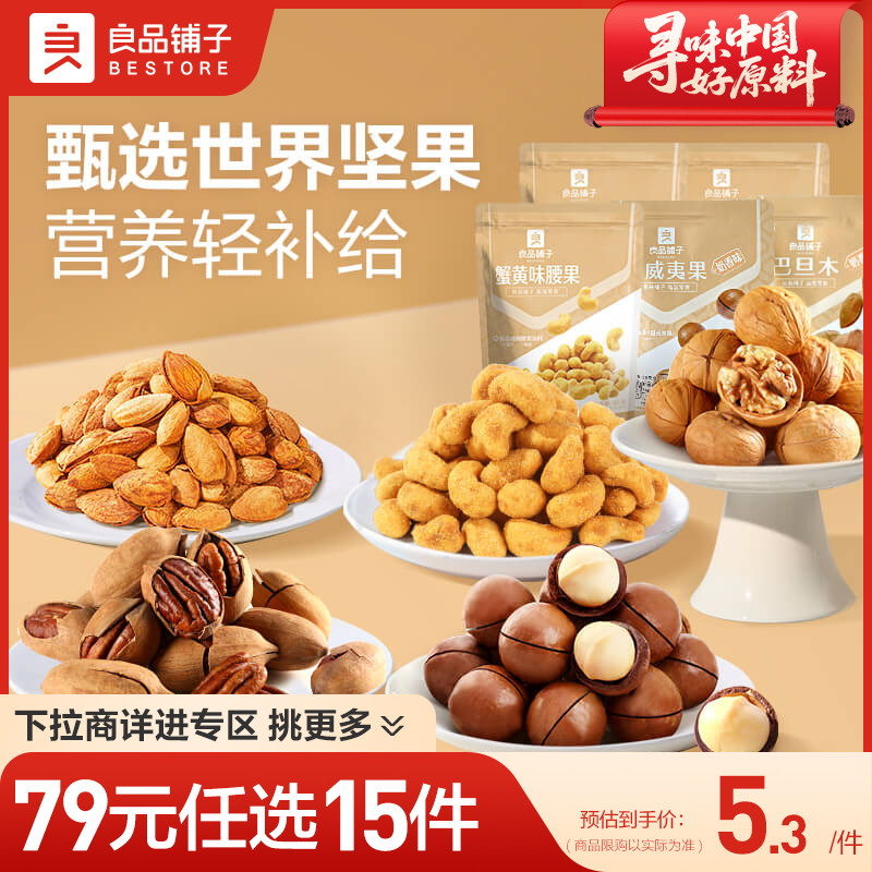【79元任选15件】良品铺子袋装坚果60g夏威夷果巴旦木零食