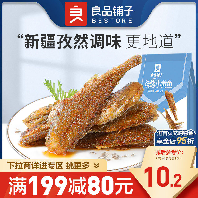 【满减专区】良品铺子烧烤小黄鱼100g小鱼仔香酥零食怎么看?