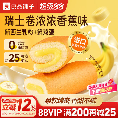 良品铺子瑞士卷香蕉面包夹心蛋糕