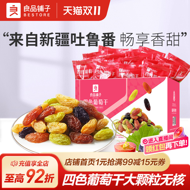 良品铺子四色葡萄干新疆葡萄干独立小包装黑加仑果干蜜饯休闲零食