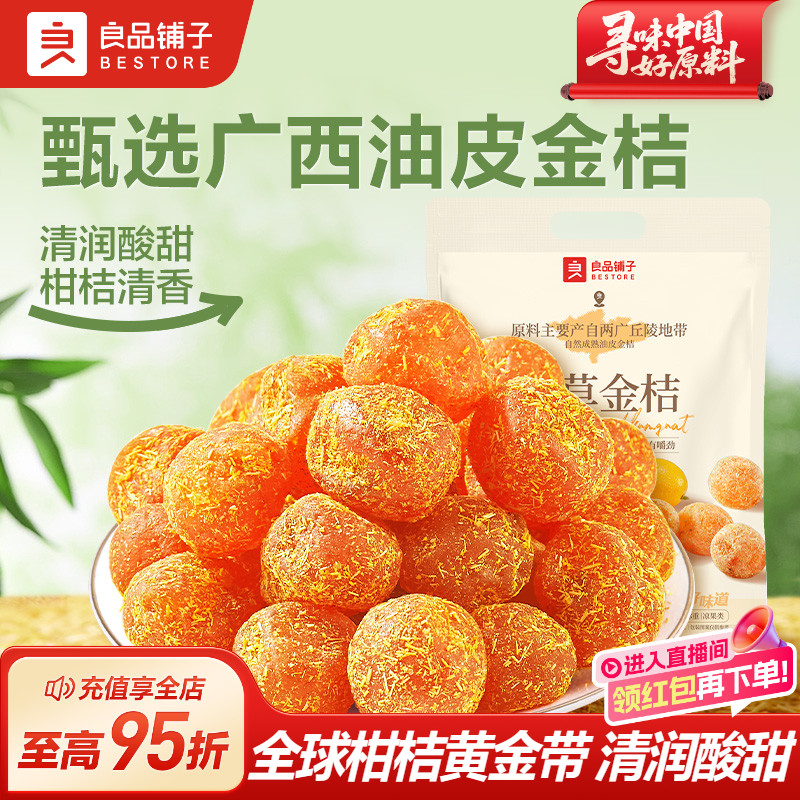 良品铺子甘草金桔干果金橘干蜜饯果脯零食休闲凉果润喉冰糖正品