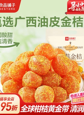良品铺子甘草金桔干果金橘干蜜饯果脯零食休闲凉果润喉冰糖正品