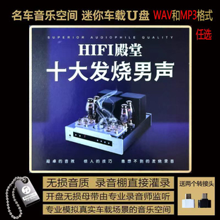 十大发烧男声 小骆驼 王子月 刘亮鹭 赵鹏等HIFI音质车载音乐u盘