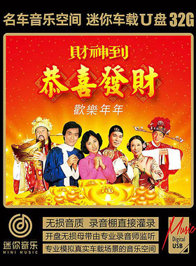 新春喜庆歌曲 财神到 恭喜发财 群星贺新年 迎春花 无损音车载U盘