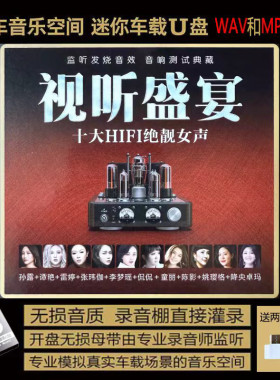 视听盛宴HIFI高音质 雷婷 李梦瑶 侃侃 陈影 童丽 谭艳 等车载U盘