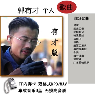 郭有才 流行网络有才版歌曲 诺言 盛夏的果实 汽车载音乐U盘优盘