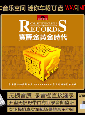 80年代 宝丽金黄金时代 经典老歌原唱歌曲 无损音质汽车载音乐U盘