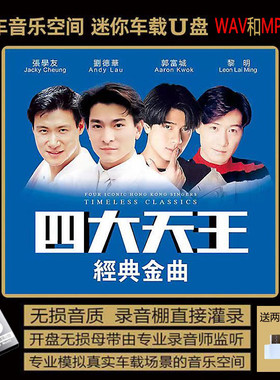 四大天王 刘德华 郭富城 张学友 黎明 老歌 U盘 无损音质车载音乐