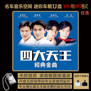 四大天王 刘德华 郭富城 张学友 黎明 老歌 U盘 无损音质车载音乐