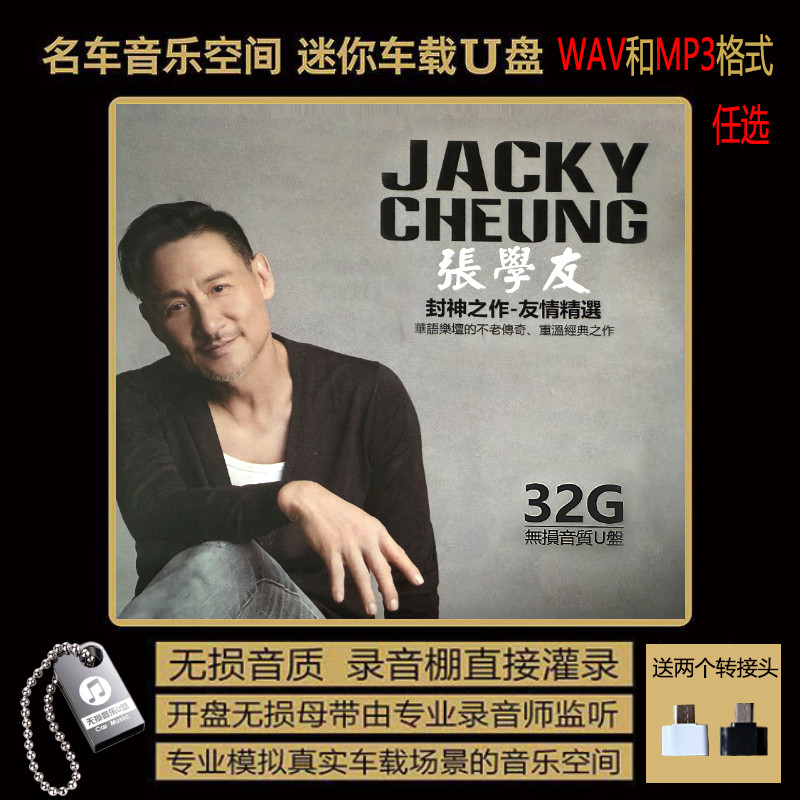 张学友 封神之作精选老歌 无损音质WAV和MP3格式任选 车载音乐U盘