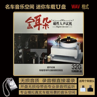 金耳朵磁性人声试机感怀经典歌 汽车载U盘高品质音乐WAV格式288首