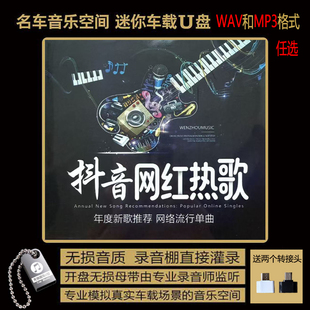 2026抖音网络流行新歌 2025年度流行歌大头针无损音质车载音乐U盘