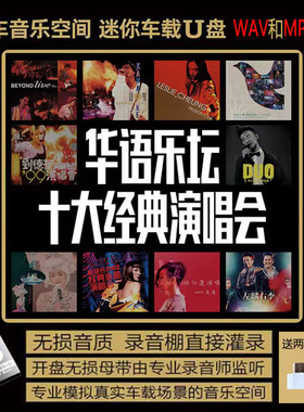 十大经典歌曲会怀旧歌唱BEYOND黄家驹 梅艳芳 wav无损音频车载U盘