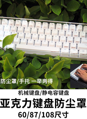 机械静电容键盘亚克力防尘罩手托两用兼容安妮/PLUM/Filco/NIZ/RK