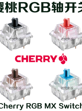 樱桃RGB轴体 全新正品CHERRY MX轴开关 机械键盘红轴青轴茶轴黑轴