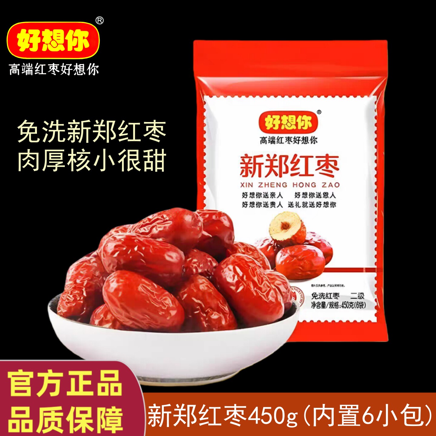 好想你新郑红枣450g二级免洗红枣即食煲汤煮粥健康零食独立小包装