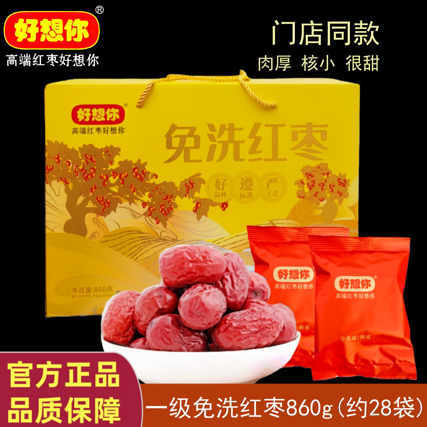 门店同款新郑好想你免洗红枣860g一级枣礼盒独立包装健康年货礼品
