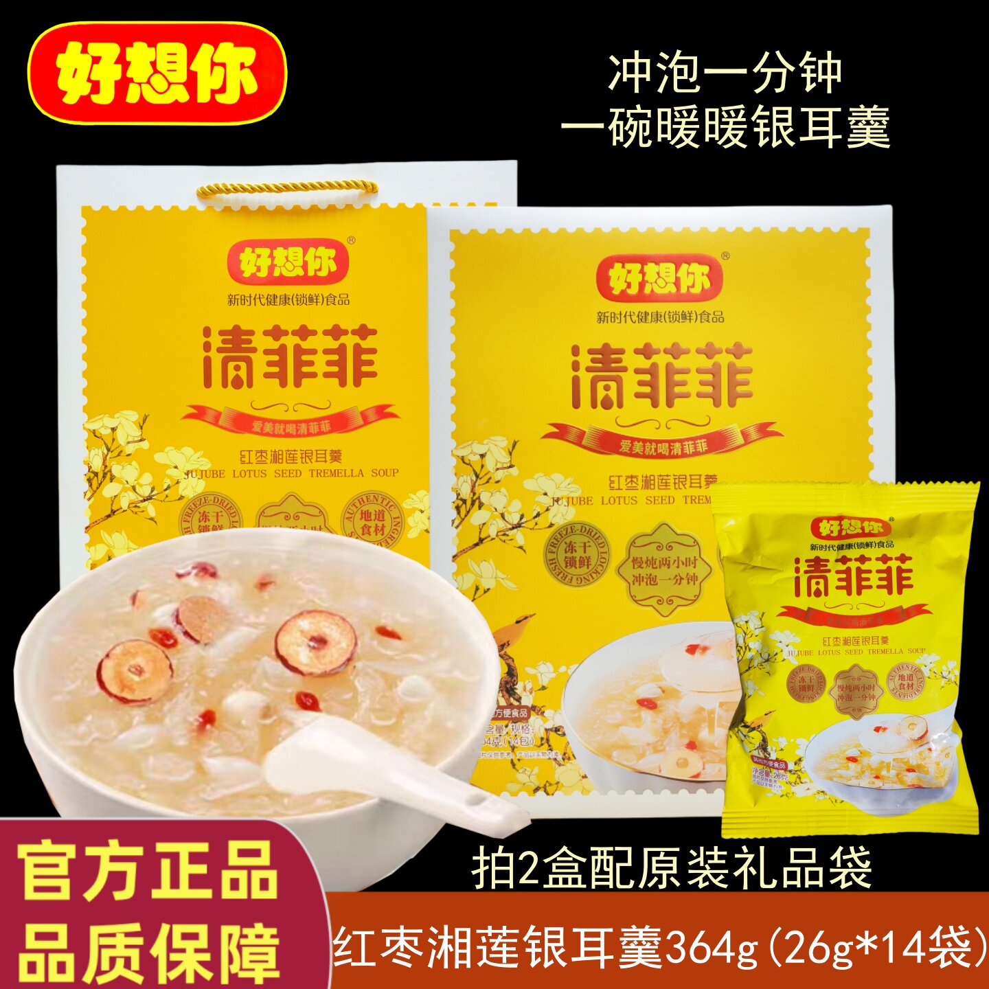 专柜同款好想你清菲菲364g红枣湘莲银耳汤羹百合枸杞冲泡即食早餐