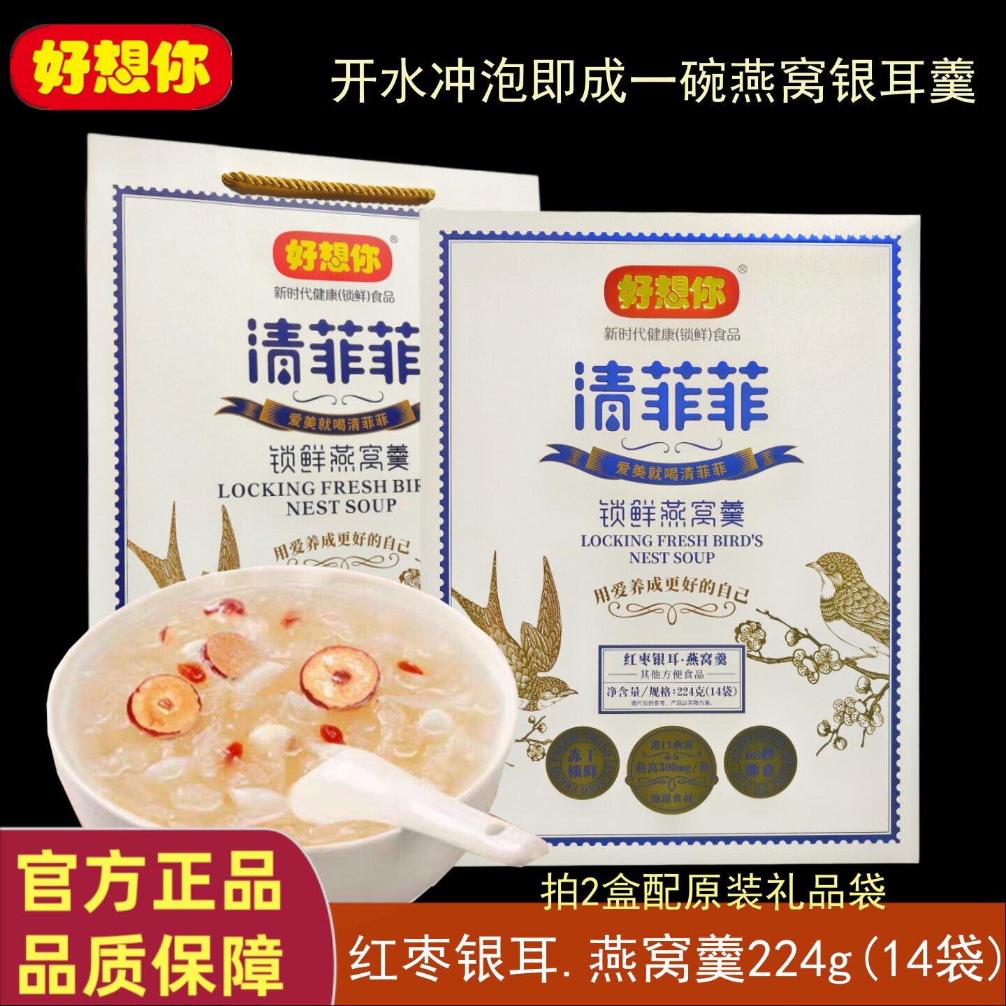 好想你清菲菲224g锁鲜燕窝羹冲泡速食冻干红枣枸杞银耳羹加餐夜宵