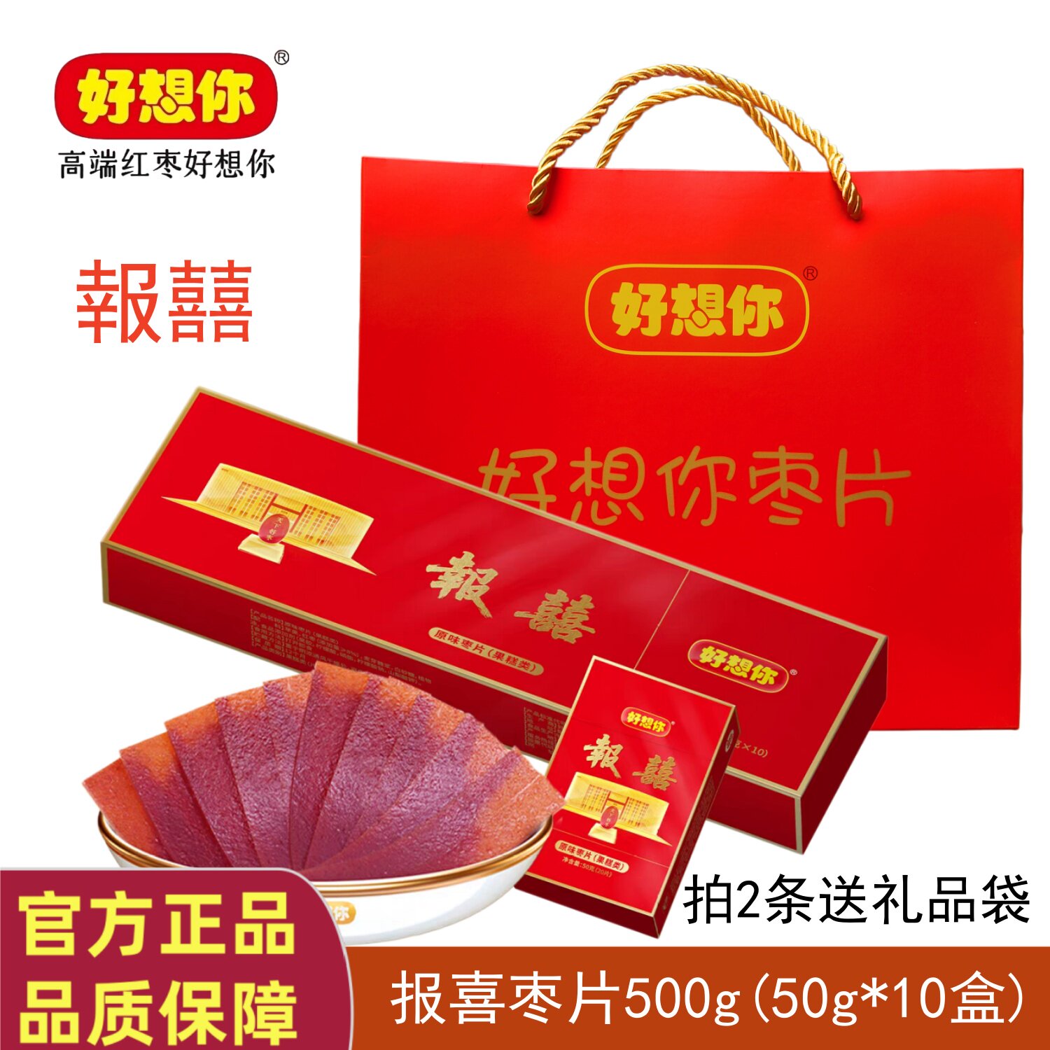 好想你枣片500g烟盒装原味新郑红枣片报喜枣生贵子结婚喜糖喜果子
